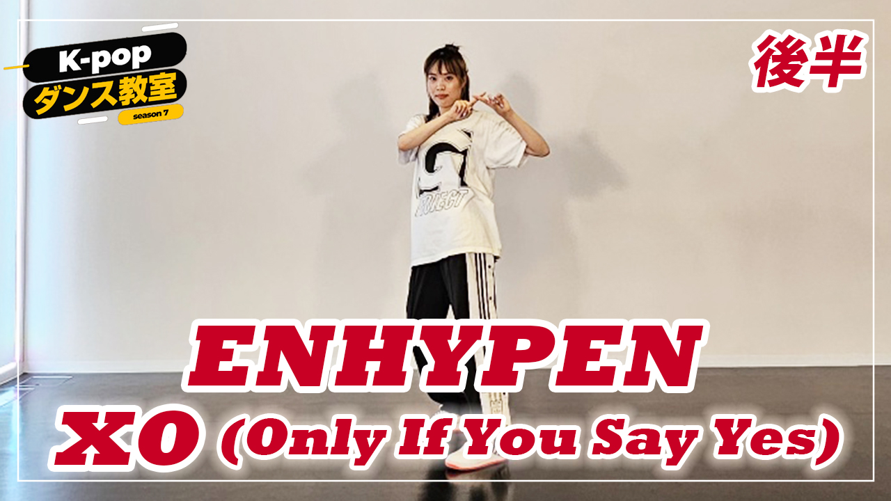 K-POPダンス教室～ENHYPEN「XO」